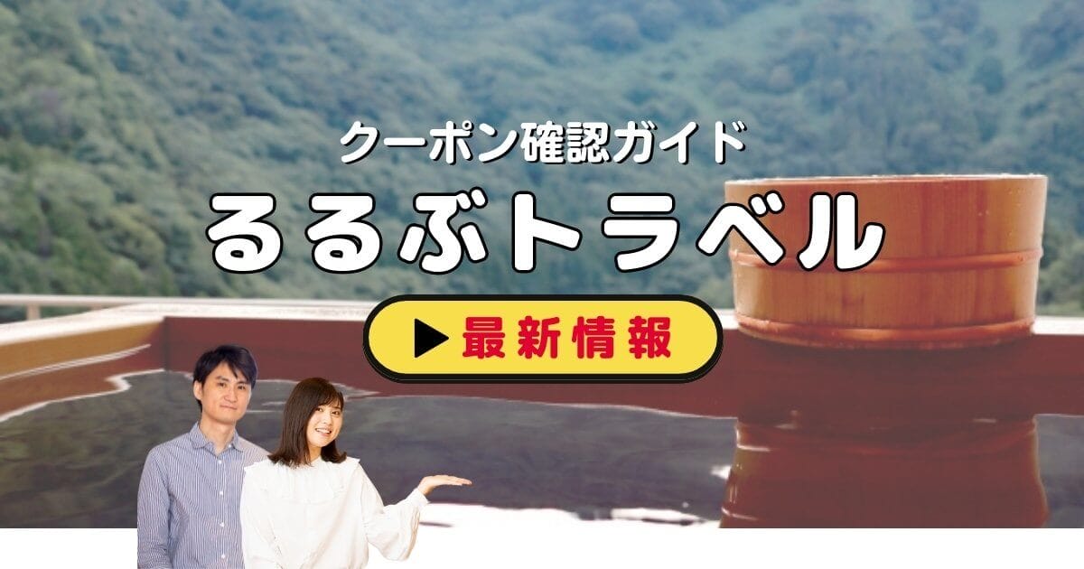 るるぶトラベル」クーポンお得情報！【2024年12月最新】 | ACRIUS