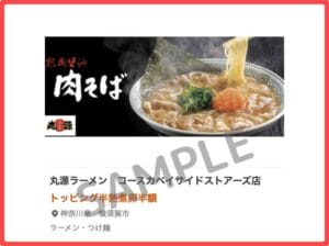 丸源ラーメン」クーポンお得情報！【2024年11月最新】 | ACRIUS