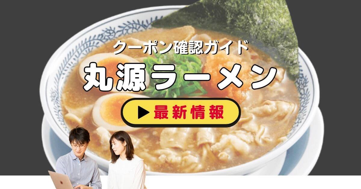 丸源ラーメン」クーポンお得情報！【2024年12月最新】 | ACRIUS