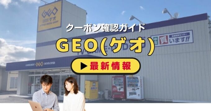 ゲオ（GEO）クーポンお得情報！【2024年10月最新】 | ACRIUS