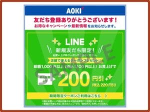 アオキ（AOKI）クーポンお得情報！【2024年10月最新】 | ACRIUS