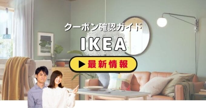 IKEA（イケア）クーポンお得情報！【2024年11月最新】 | ACRIUS