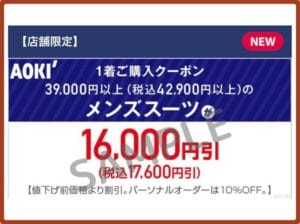 アオキ（AOKI）クーポンお得情報！【2024年12月最新】 | ACRIUS