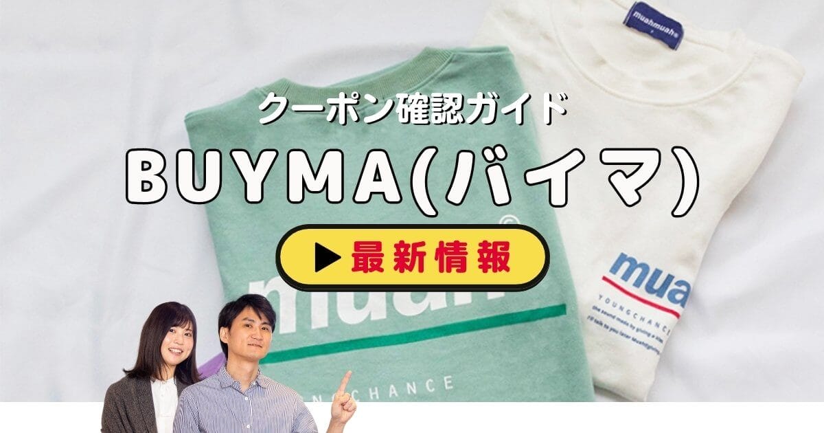 BUYMA（バイマ）クーポンお得情報！【2024年12月最新】 | ACRIUS