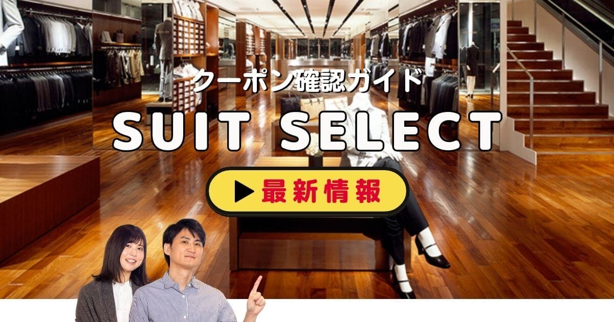 スーツセレクト（SUIT SELECT）クーポンお得情報！【2024年10月最新】 | ACRIUS