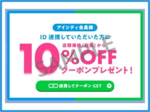 アイシティ」クーポンお得情報！【2025年1月最新版】 | ACRIUS