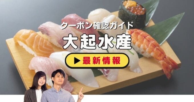 「大起水産」クーポンお得情報！【2025年1月最新版】 | ACRIUS