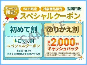 眼鏡市場」クーポンお得情報！【2024年11月最新】 | ACRIUS