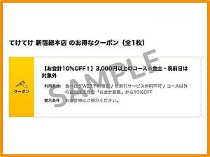 居酒屋てけてけ」クーポンお得情報！【2024年11月最新】 | ACRIUS