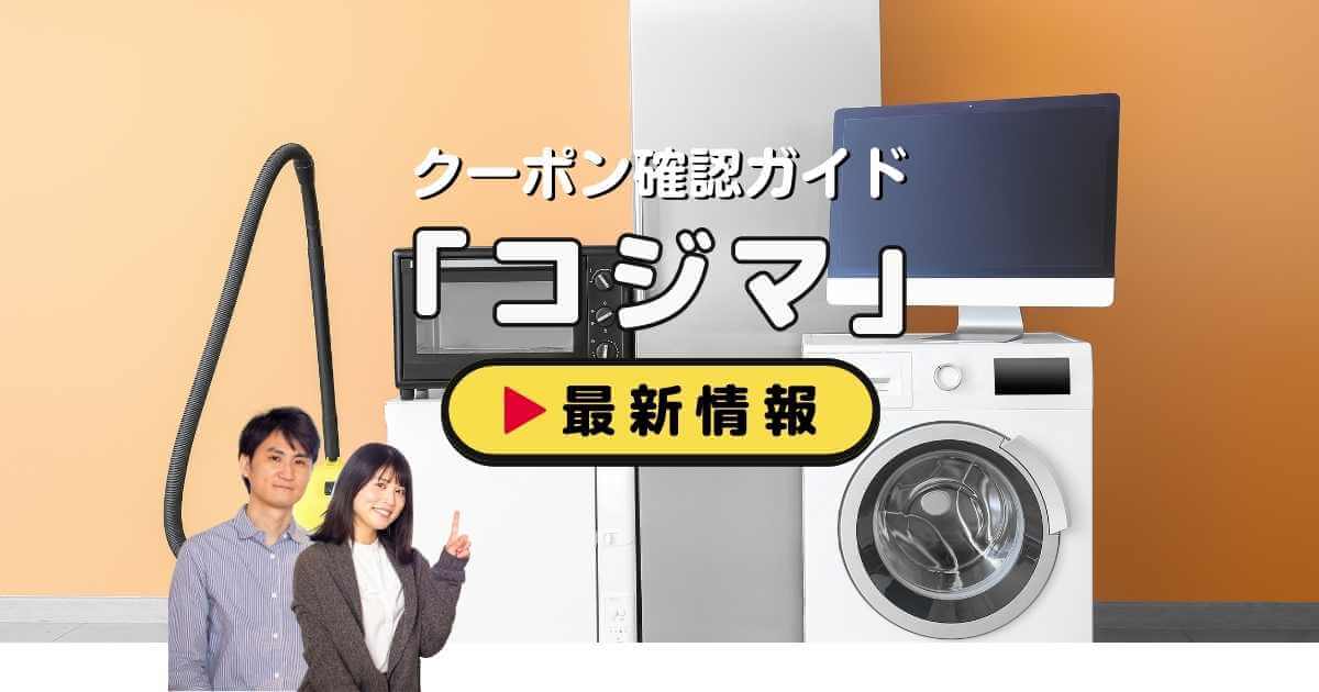 家電量販店「コジマ」クーポンお得情報！【2024年11月最新】 | ACRIUS