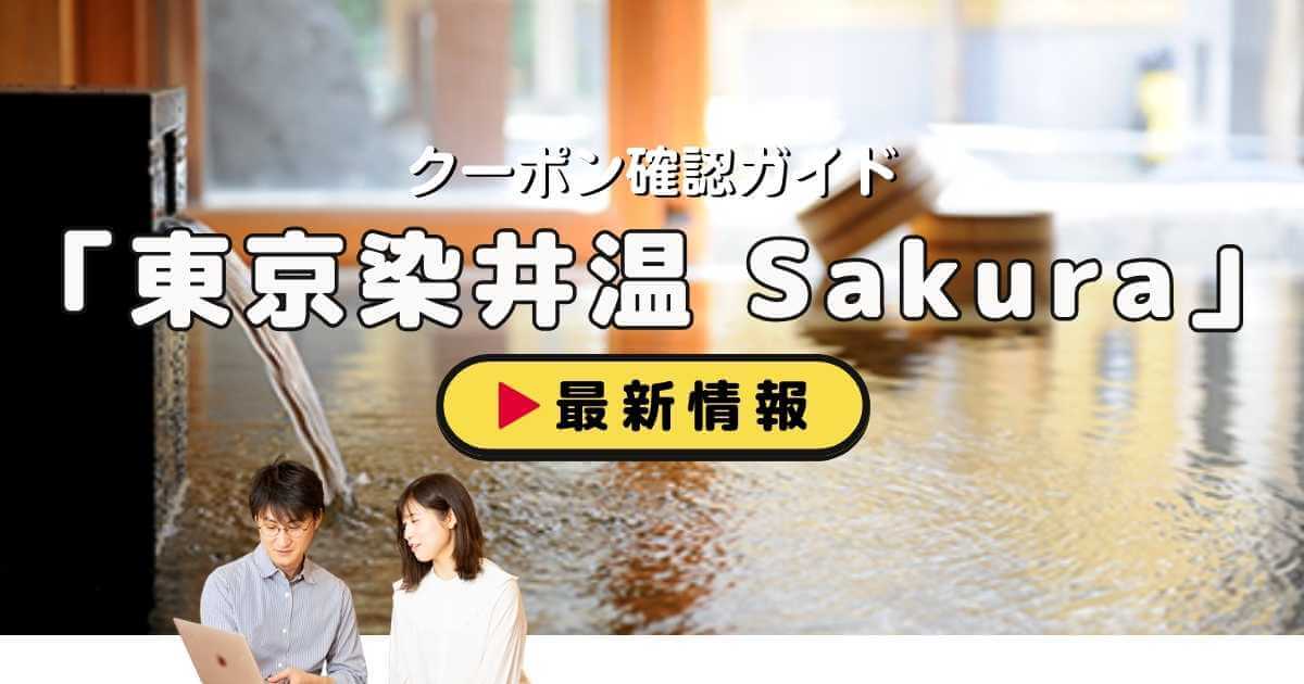 東京染井温泉Sakura」クーポンお得情報！【2024年12月最新】 | ACRIUS