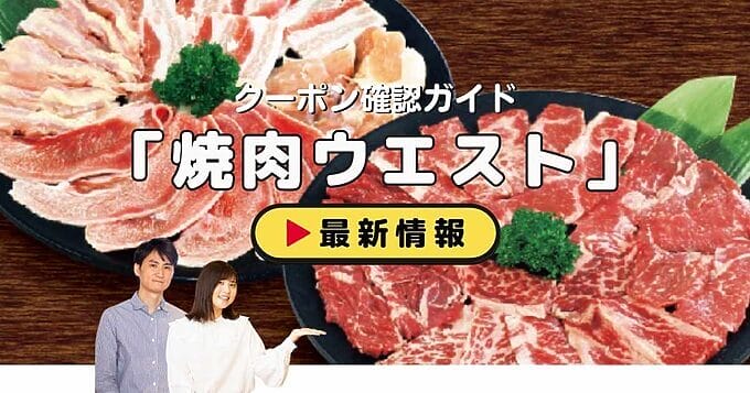 焼肉ウエストクーポンお得情報！【2024年12月最新】 | ACRIUS