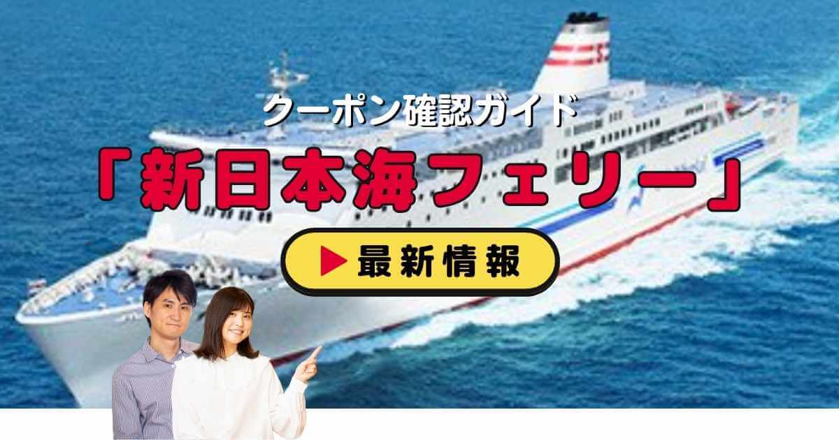 新日本海フェリー」クーポンお得情報！【2024年11月最新】 | ACRIUS