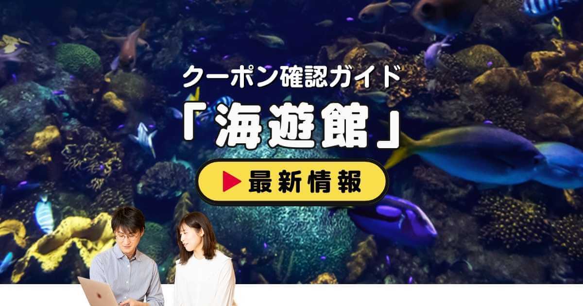 海遊館クーポンお得情報！【2024年12月最新】 | ACRIUS